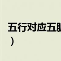 五行对应五脏的表格口诀记忆（五行对应五脏）