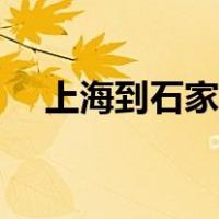 上海到石家庄高铁（上海到石家庄高铁）
