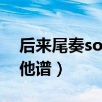 后来尾奏solo吉他谱伴奏（后来尾奏solo吉他谱）