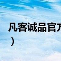 凡客诚品官方网（关于凡客诚品官方网的介绍）
