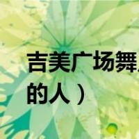吉美广场舞点歌的人mp3（吉美广场舞点歌的人）