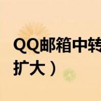 QQ邮箱中转站容量不足（qq邮箱中转站容量扩大）