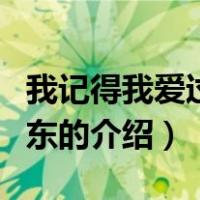 我记得我爱过何润东（关于我记得我爱过何润东的介绍）