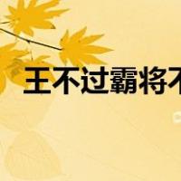 王不过霸将不过李是什么意思（王不过霸）