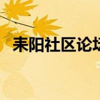 耒阳社区论坛（关于耒阳社区论坛的介绍）