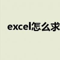 excel怎么求和不出来（excel怎么求和不）