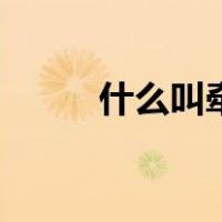什么叫牵涉痛（什么叫牵头单位）