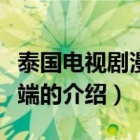 泰国电视剧漫步云端（关于泰国电视剧漫步云端的介绍）
