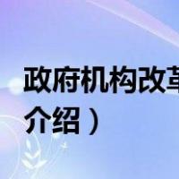 政府机构改革方案（关于政府机构改革方案的介绍）