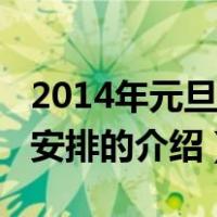 2014年元旦放假安排（关于2014年元旦放假安排的介绍）