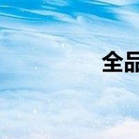 全品作业本八上英语答案