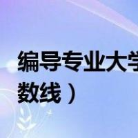 编导专业大学分数线是多少（编导专业大学分数线）