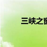 三峡之窗（关于三峡之窗的介绍）