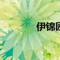 伊锦园（关于伊锦园的介绍）