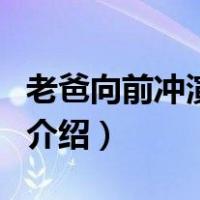 老爸向前冲演员表（关于老爸向前冲演员表的介绍）