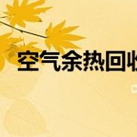 空气余热回收（关于空气余热回收的介绍）