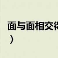 面与面相交得到几条线（面与面相交得到什么）