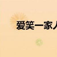 爱笑一家人（关于爱笑一家人的介绍）