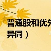 普通股和优先股英文缩写（普通股和优先股的异同）