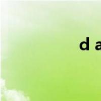 d ad是什么意思（d a）