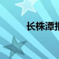 长株潭报（关于长株潭报的介绍）