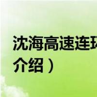 沈海高速连环追尾（关于沈海高速连环追尾的介绍）