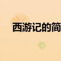 西游记的简单感悟（西游记的简单目录）
