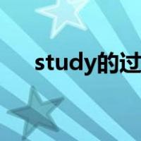 study的过去式形式（study的过去式）