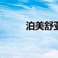 泊美舒亚（关于泊美舒亚的介绍）