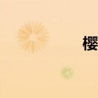 樱花语录（樱花语录）