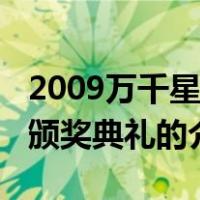 2009万千星辉颁奖典礼（关于2009万千星辉颁奖典礼的介绍）
