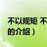 不以规矩 不成方圆（关于不以规矩 不成方圆的介绍）