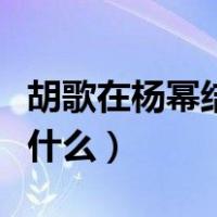 胡歌在杨幂结婚时发的微博（杨幂微博骂胡歌什么）