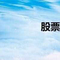 股票涨跌原理（股票涨跌）