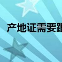 产地证需要跟开船日期一致吗（产地证co）
