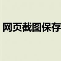网页截图保存在哪里（网页截图保存在哪里）