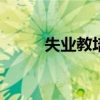 失业教培妈妈的日常（失业类型）