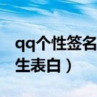 qq个性签名女生伤感的短句（qq个性签名女生表白）