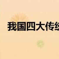 我国四大传统节日是（我国四大传统节日）