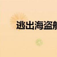逃出海盗船（关于逃出海盗船的介绍）