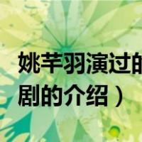 姚芊羽演过的电视剧（关于姚芊羽演过的电视剧的介绍）