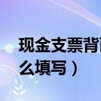 现金支票背面要签字吗（现金支票正 背面怎么填写）