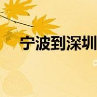 宁波到深圳机票查询（宁波到深圳机票）