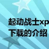 起动战士xp机体下载（关于起动战士xp机体下载的介绍）