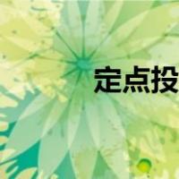 定点投篮技巧女生（定点投篮）