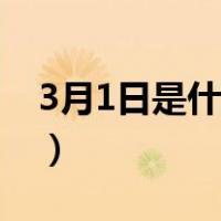 3月1日是什么星座阳历（3月1日是什么星座）