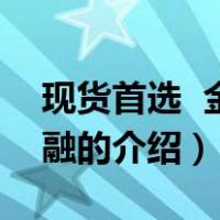 现货首选  金盛金融（关于现货首选  金盛金融的介绍）