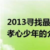 2013寻找最美孝心少年（关于2013寻找最美孝心少年的介绍）