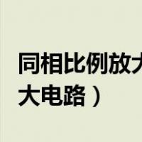 同相比例放大电路的特点和性能（同相比例放大电路）