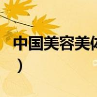 中国美容美体网（关于中国美容美体网的介绍）